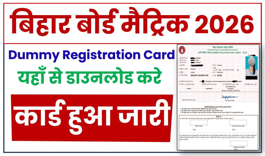 Bihar Board 10th Dummy Registration Card 2026