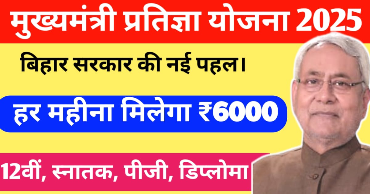 मुख्यमंत्री प्रतिज्ञा योजना 2025 मुख्यमंत्री प्रतिज्ञा योजना 2025
