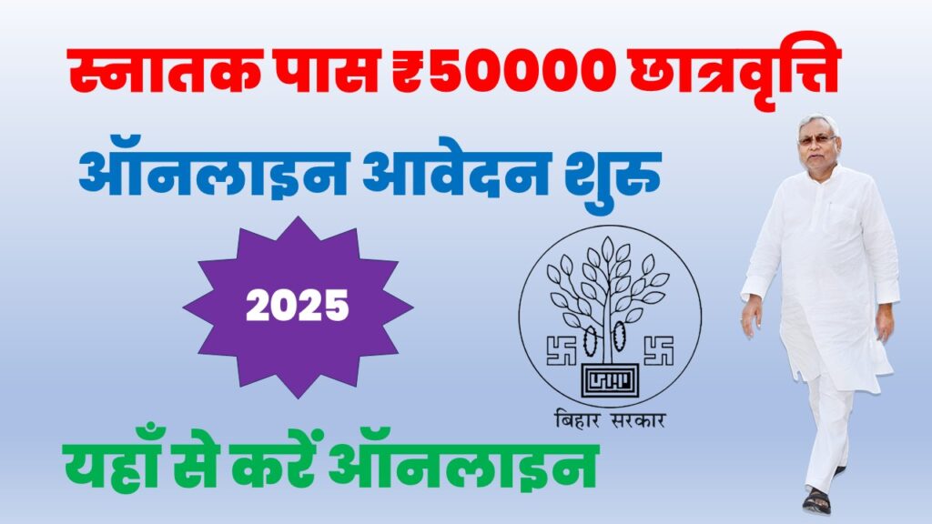 Mukhaymantri Kanya Utthan Yojana Graduation 2025 Online apply