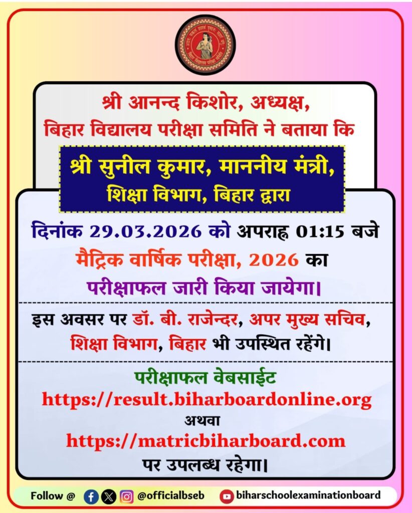 bihar board matric result 2026 kaise check kare